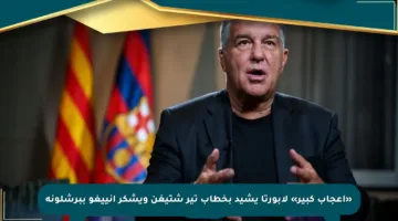 «إعجاب كبير» لابورتا يشيد بخطاب تير شتيغن ويشكر إنييغو ببرشلونة
